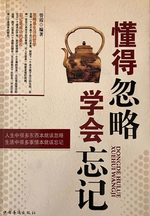 懂得忽略，學會忘記
