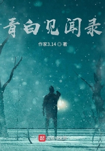 青白見聞錄