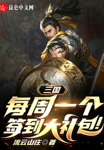 三國：每周一個簽到大禮包！