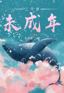二十歲未成年