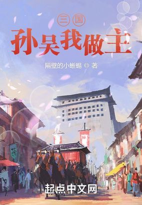 三国:孙吴我做主在线阅读