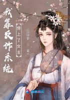我靠反詐系統傍上了女主在線閱讀