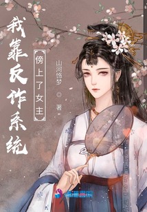 我靠反詐系統(tǒng)傍上了女主