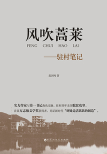 風吹蒿萊：駐村筆記