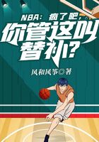 NBA：疯了吧，你管这叫替补？在线阅读