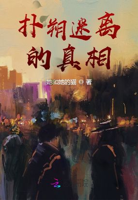 扑朔迷离的真相最新章节全文无弹窗在线阅读-QQ阅读都市男生网