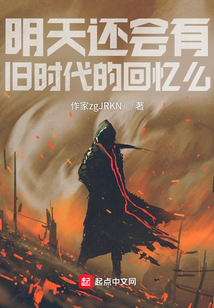 明天還會有舊時代的回憶么?