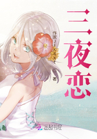 三夜戀在線閱讀
