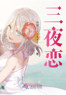 三夜戀