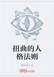 扭曲的人格法則