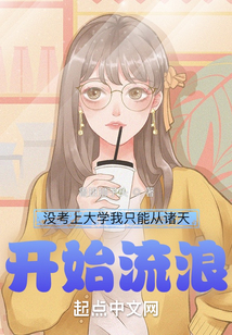 沒考上大學我只能從諸天開始流浪