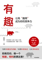 有趣:让高“趣商”成为你的竞争力在线阅读