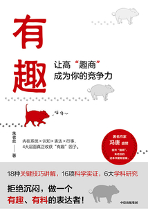 有趣:讓高“趣商”成為你的競爭力