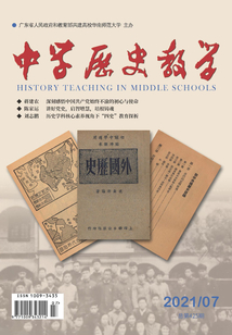 中學歷史教學（2021年第7期）