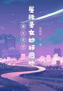重生末世:星际圣女她好圈地
