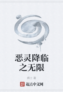 恶灵降临之无限