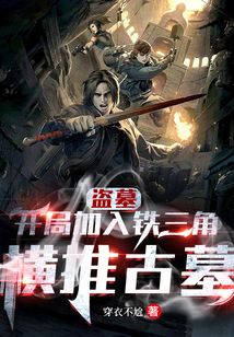 盜墓：開局加入鐵三角，橫推古墓