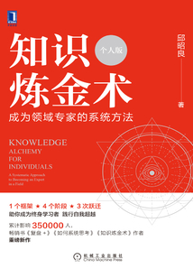 知识炼金术:成为领域专家的系统方法(个人版)