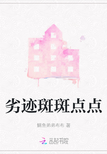 劣跡斑斑點點