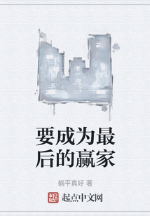 要成為最后的贏家