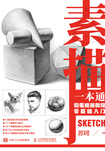 素描一本通：鉛筆繪畫教程零基礎入門
