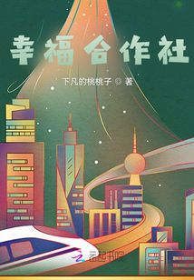 幸福合作社