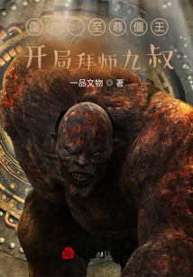 僵尸:至尊僵王,,開局拜師九叔,!