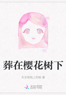 葬在櫻花樹下