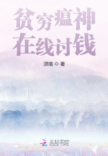 貧窮瘟神在線討錢