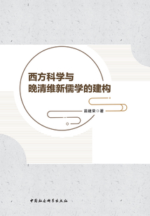 西方科學與晚清維新儒學的建構