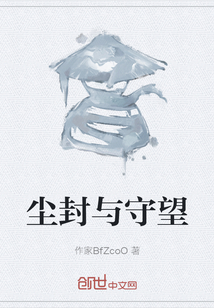 塵封與守望