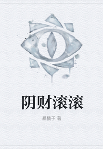 陰財滾滾