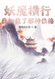 妖魔横行,我加载了邪神位格