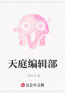天庭編輯部