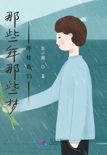 那些年那些夢那些我們