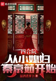 四合院：從小媳婦秦京茹開始