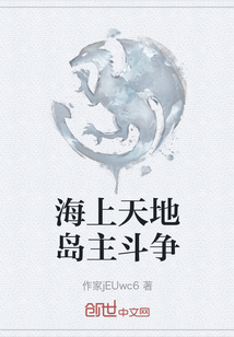 海上天地島主斗爭