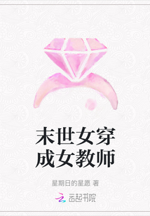 末世女穿成女教師