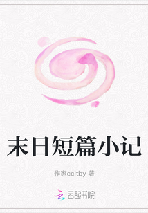末日短篇小记