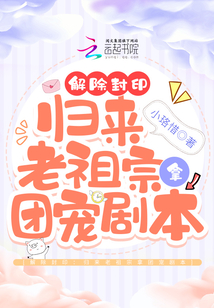 解除封印：歸來老祖宗拿團寵劇本