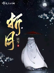 折月（薛姮照）在线阅读