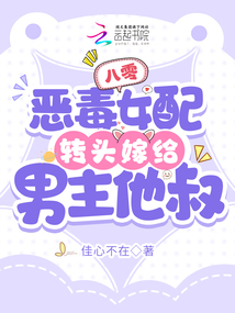 八零:惡毒女配轉(zhuǎn)頭嫁給男主他叔