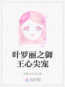 葉羅麗之御王心尖寵