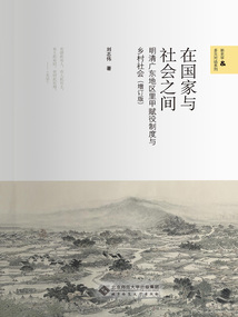 在國(guó)家與社會(huì)之間：明清廣東地區(qū)里甲賦役制度與鄉(xiāng)村社會(huì)（增訂版）