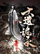 大遗诡录在线阅读