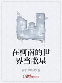 在柯南的世界當歌星