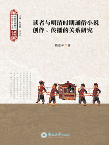 讀者與明清時期通俗小說創作、傳播的關系研究