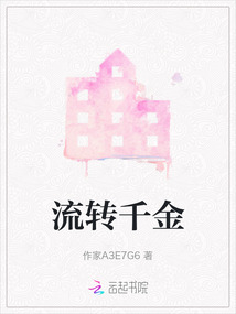 流轉千金