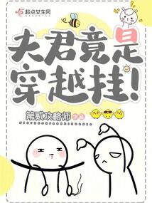 夫君竟是穿越掛！