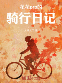 花花的騎行日記